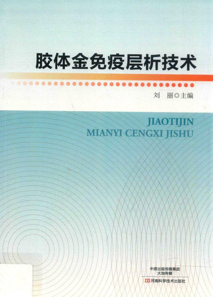 胶体金免疫层析技术 封面