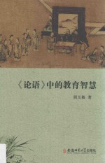 论语中的教育智慧 封面