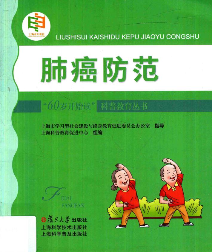 “60岁开始读”科普教育丛书 肺癌防范 封面