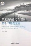 电视纪录片创作  理论、观念与方法 封面