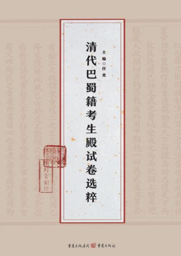 清代巴蜀籍考生殿试卷选粹 封面