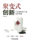 聚变式创新 打造爆款的产品创新策略 商业创新金字塔 封面