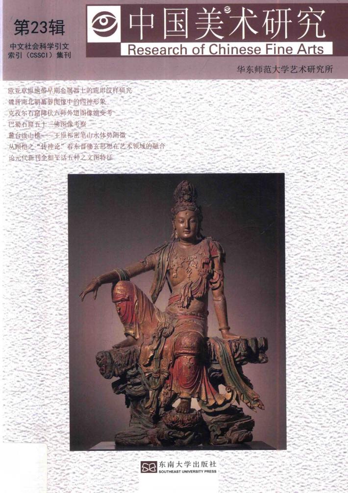 中国美术研究  第23辑  美术考古研究  古代绘画史研究 封面