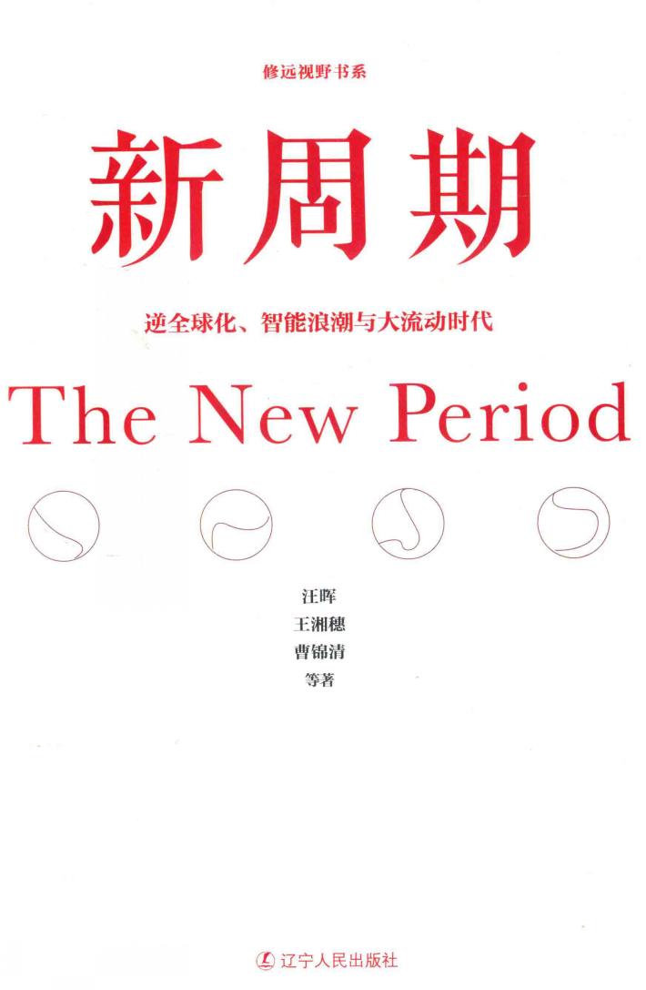 新周期  逆全球化、智能浪潮与大流动时代 封面