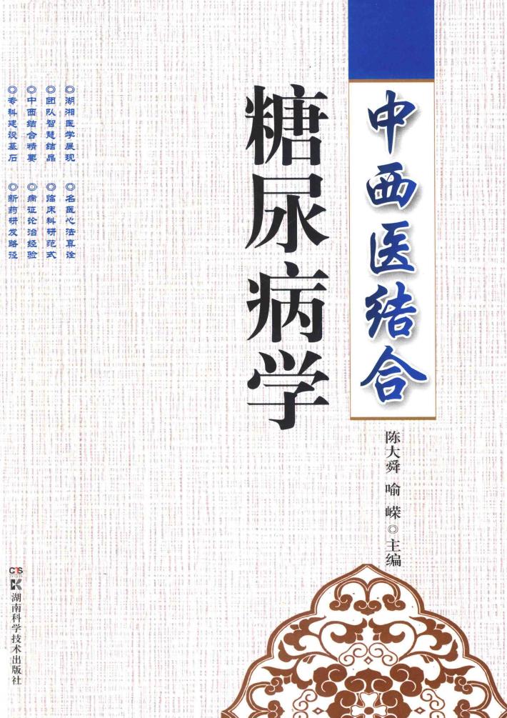 中西医结合糖尿病学 封面