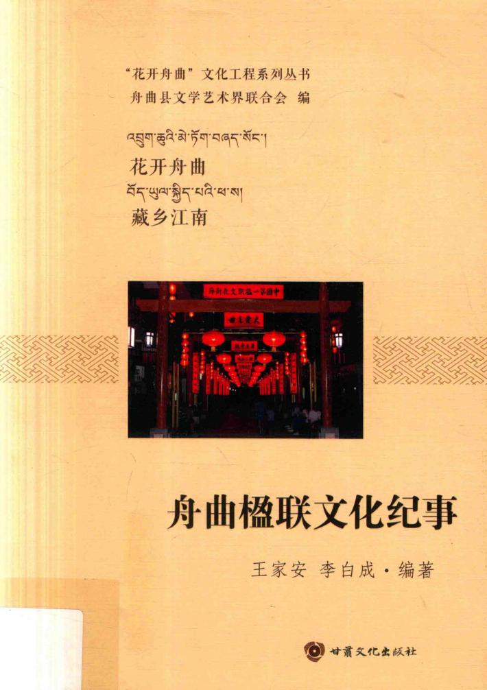 舟曲楹联文化纪事 封面