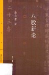 八股新论 封面