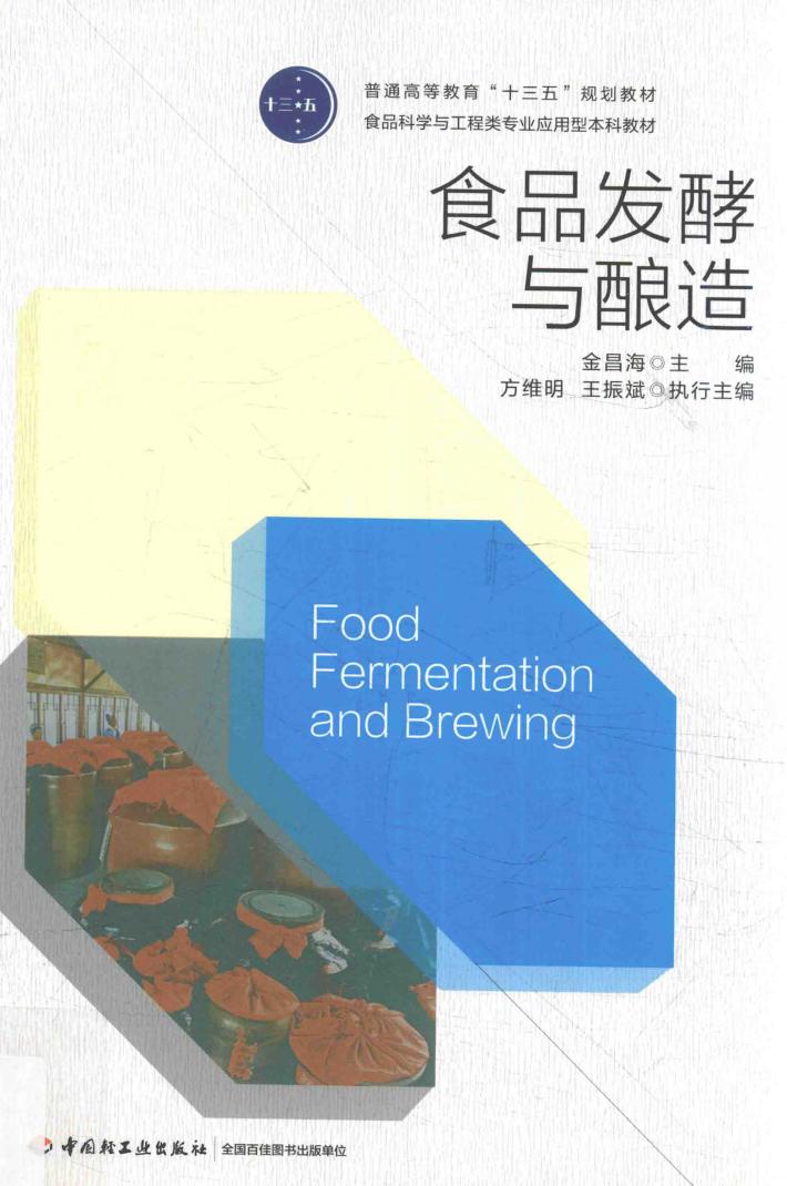 食品发酵与酿造 封面