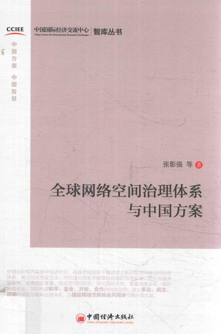 全球网络空间治理体系与中国方案 封面
