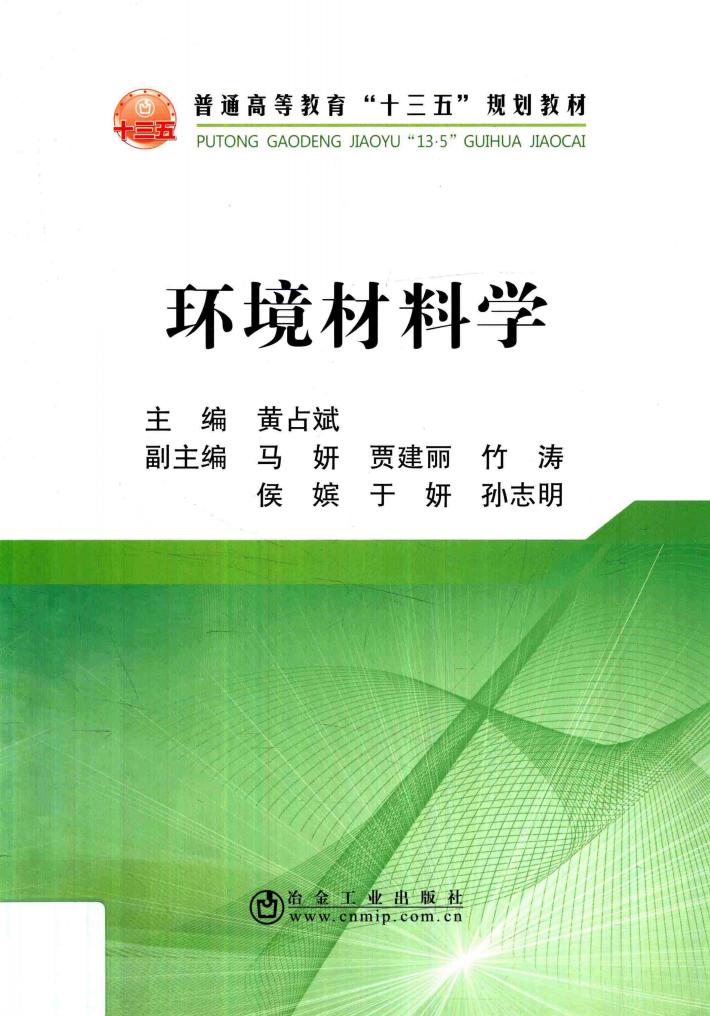 环境材料学 封面