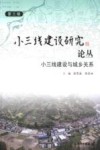 第3辑 小三线建设研究 论丛 小三线建设与城乡关系 封面