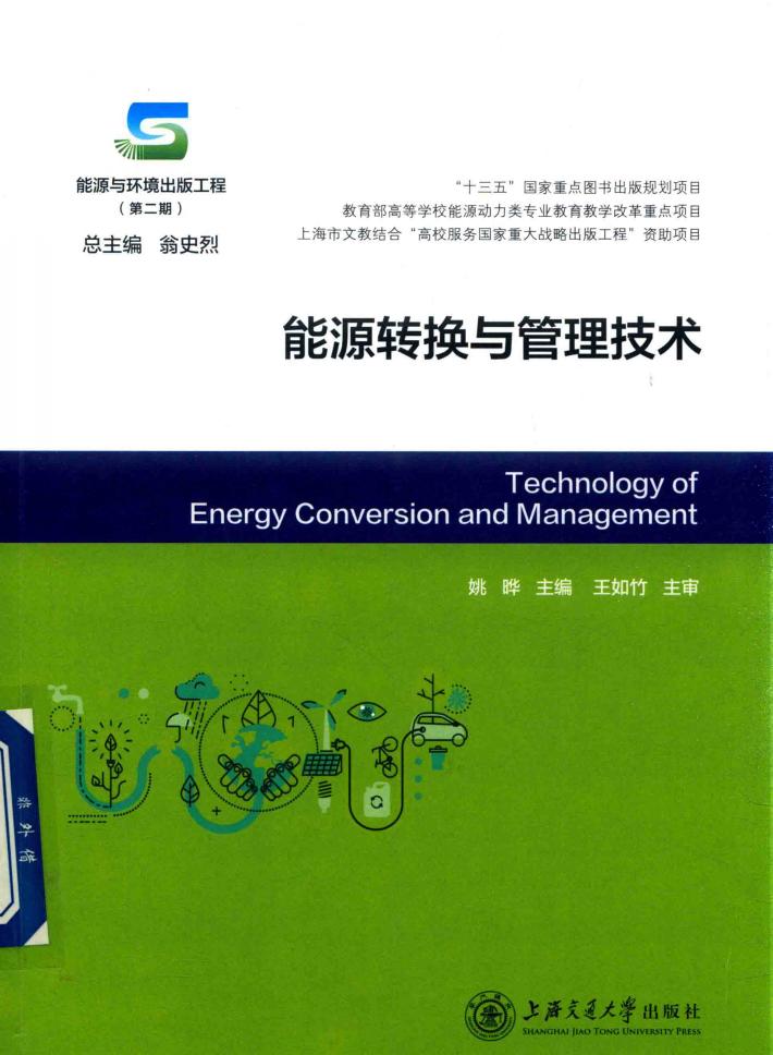 能源转换与管理技术 封面