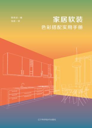 家居软装色彩搭配实用手册 封面