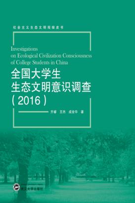全国大学生生态文明意识调查 2016 封面