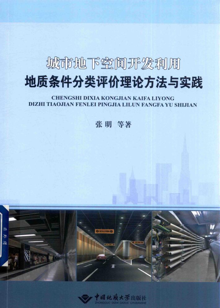 城市地下空间开发利用地质条件分类评价理论方法与实践
