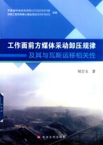 工作面前方煤体采动卸压规律及其瓦斯运移相关性 封面