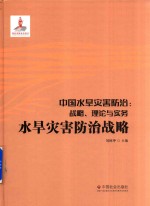 中国水旱灾害防治  战略  理论与实务  水旱灾害防治战略 封面