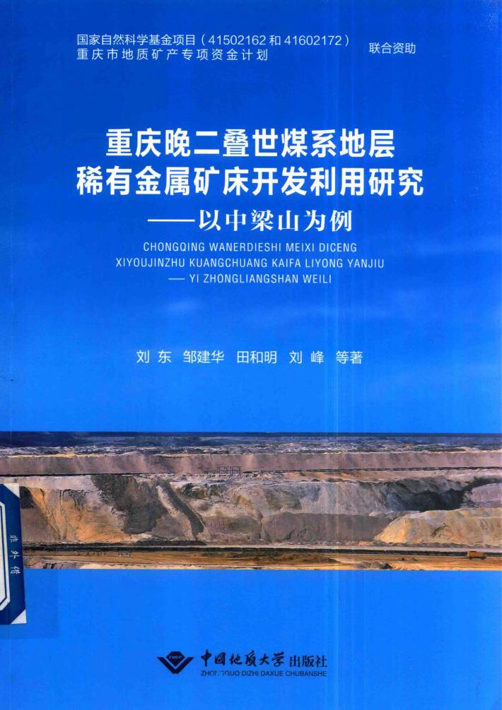 重庆晚二叠世煤系地层稀有金属矿床开发利用研究  以中梁山为例 封面