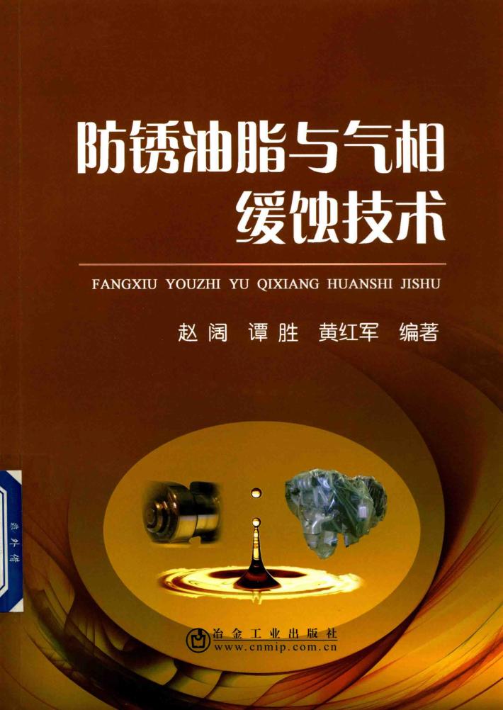 防锈油脂与气相缓蚀技术 封面