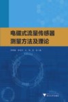 电磁式流量传感器测量方法及理论 封面