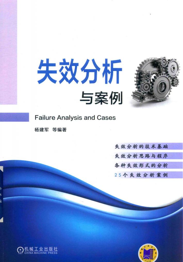 失效分析与案例 封面