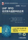 UHF RFID在识别与追踪中的应用 封面