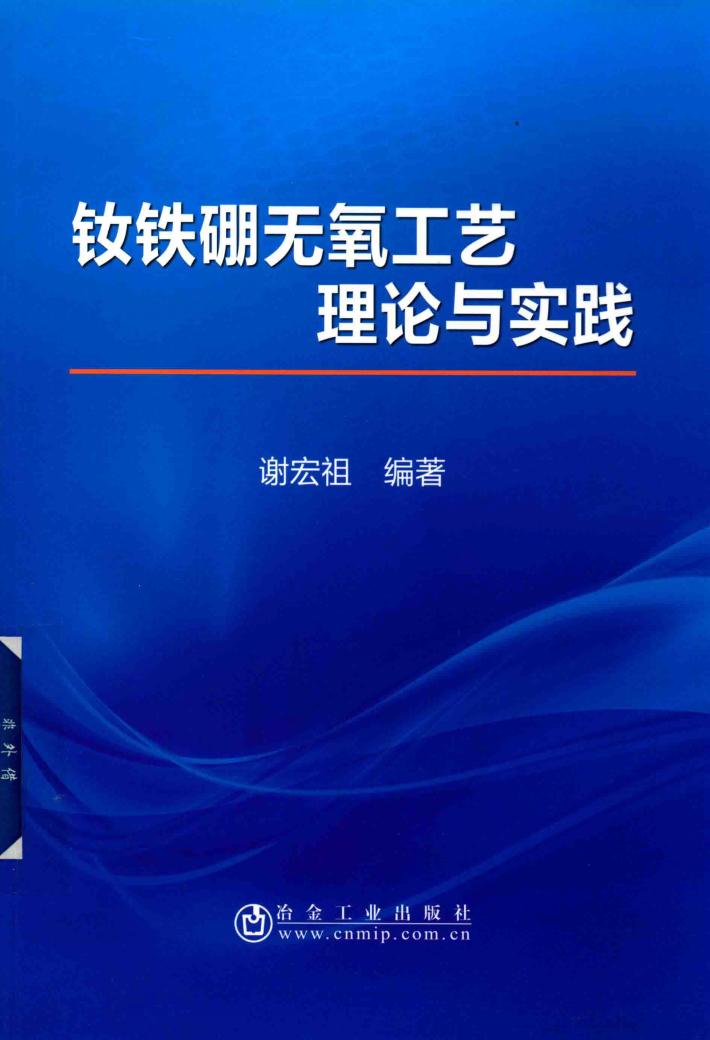 钕铁硼无氧工艺理论与实践 封面