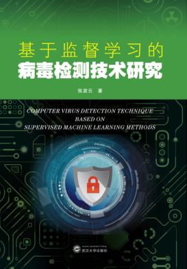 基于监督学习的病毒检测技术研究 封面