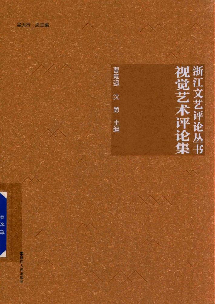 浙江文艺评论丛书  视觉艺术评论集 封面
