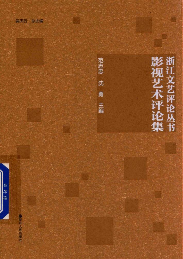 浙江文艺评论丛书  影视艺术评论集 封面