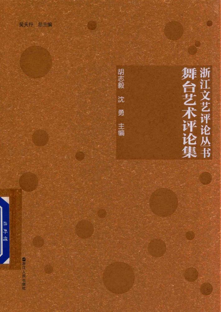 浙江文艺评论丛书 舞台艺术评论集 封面
