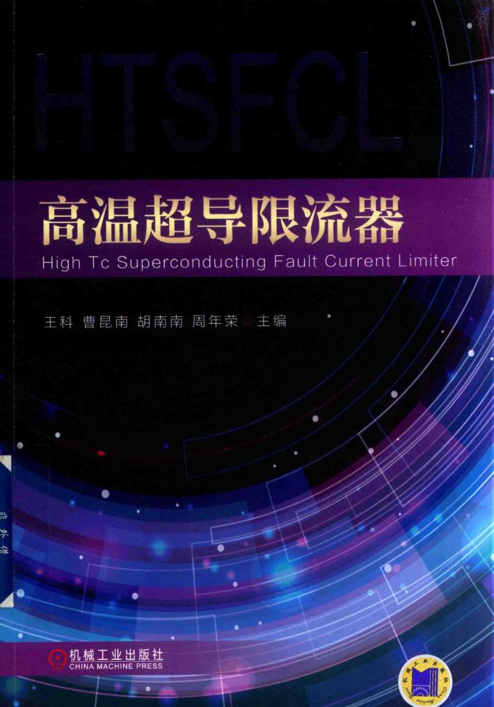 高温超导限流器 封面