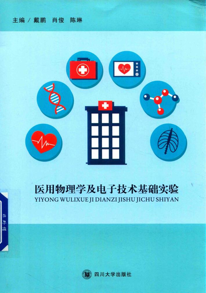 医用物理学及电子技术基础实验 封面
