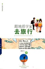 跟地质学家去旅行 封面