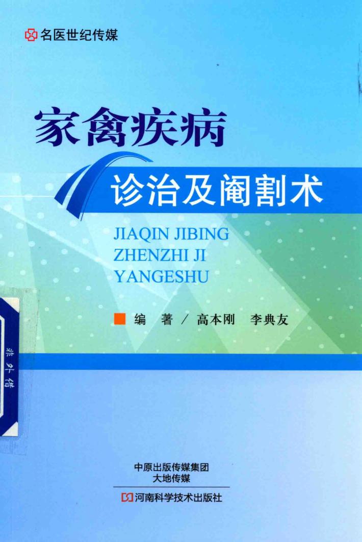 家禽疾病诊治及阉割术 封面