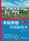羊场养殖实用新技术 封面