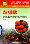 春甜橘优质丰产栽培彩色图说 封面