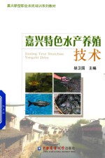 嘉兴新型职业农民培训系列教材  嘉兴特色水产养殖技术 封面