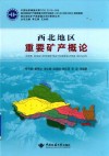 西北地区重要矿产概论 封面