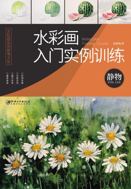 水彩画实用参考大系  水彩画入门实例训练  静物 封面
