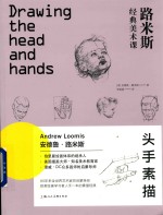 西方经典美术技法译丛  路米斯经典美术课  头手素描 封面