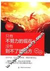 只有不努力的现在，没有到不了的远方 封面