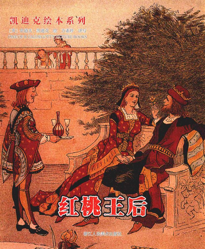 凯迪克绘本系列  红桃王后  6-12岁 封面