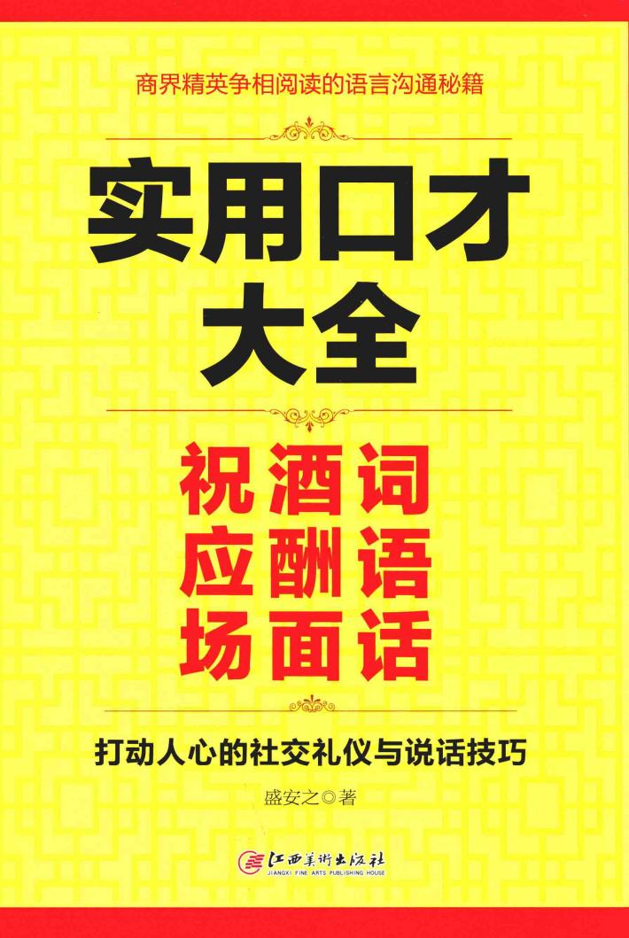 实用口才大全  祝酒词  应酬语  场面话 封面