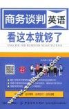 商务谈判英语  看这本就够了 封面