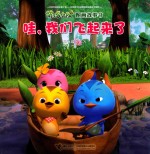 萌鸡小队图画故事书  哇，我们飞起来了 封面