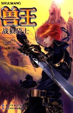 兽王  28  战狼骑士 封面