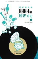 倾听博物馆  朋朋的时光笔记  1 封面