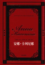 世界经典文学名著名家典译书系  安娜·卡列尼娜 封面