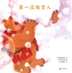 小笨熊的第一次  第一次堆雪人 封面